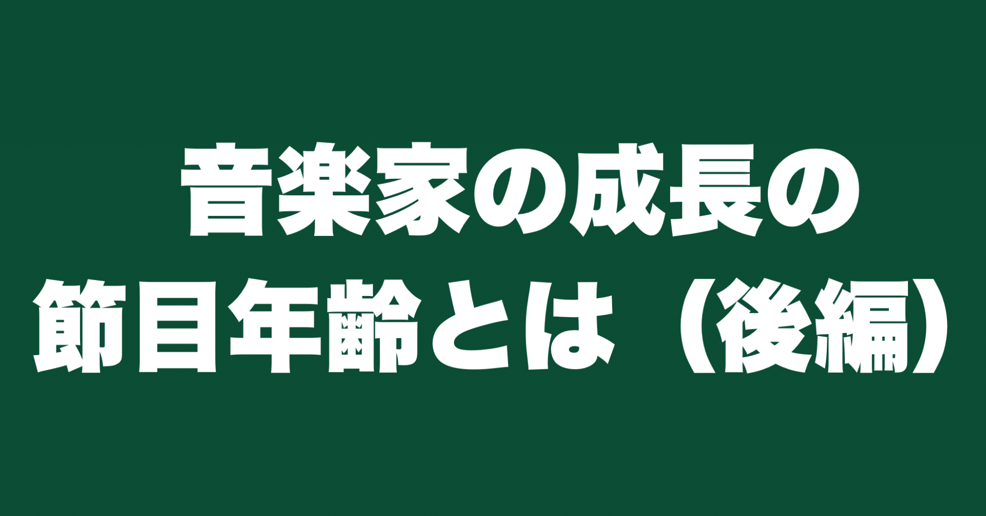 音楽家の成長の節目年齢とは（後編）｜津本幸司