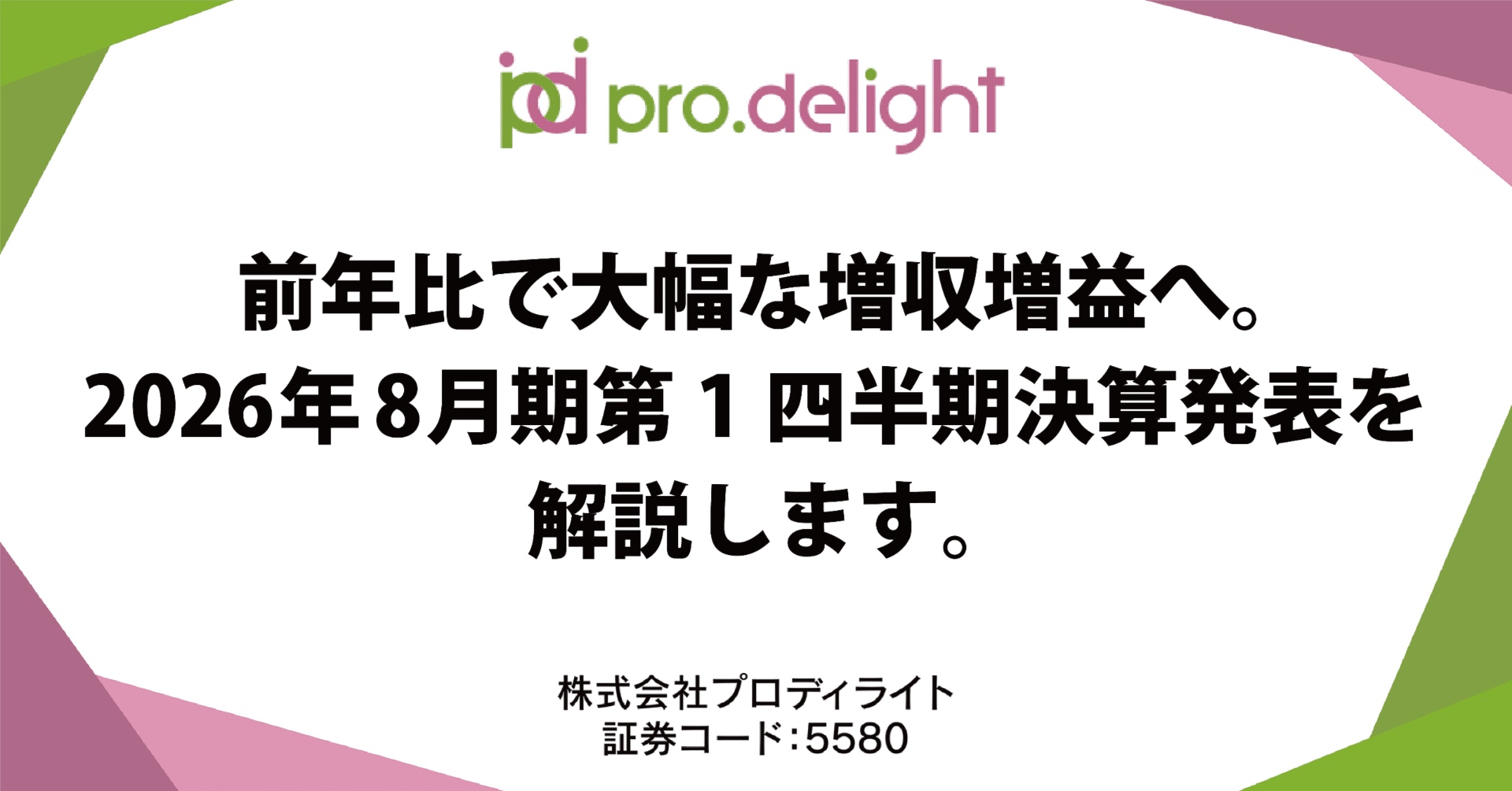 前年比で大幅な増収増益へ。2026年8月期第1四半期決算発表を解説します。｜プロディライト（5580）