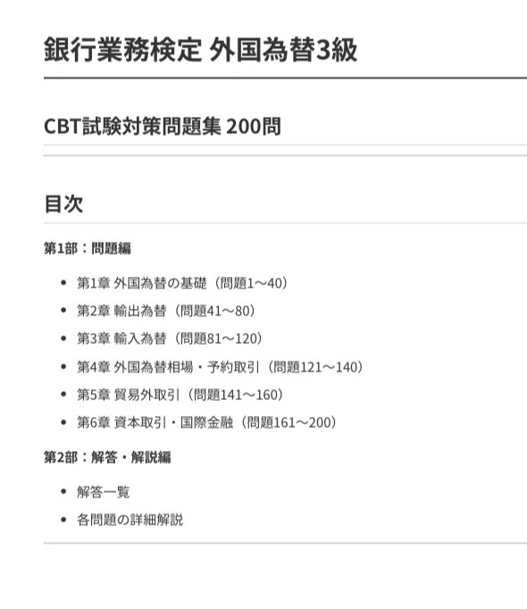 銀行業務検定 外国為替3級】CBT試験対策問題集200問 解答解説付き