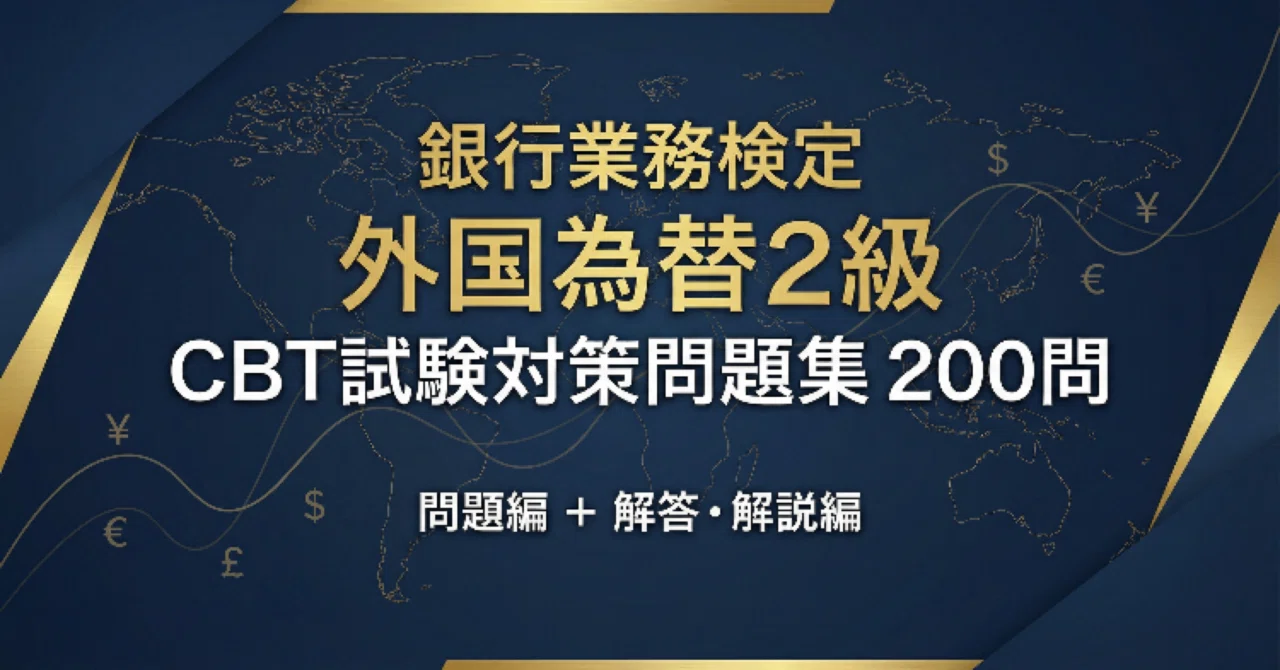 銀行業務検定 外国為替2級】CBT試験対策問題集200問 解答解説付き