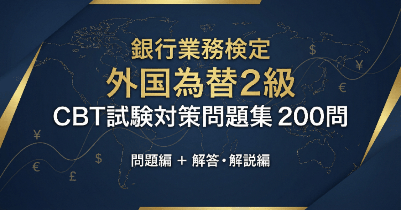 銀行業務検定 外国為替2級】CBT試験対策問題集２００問 解答解説付き｜Study Base （スタディベース）