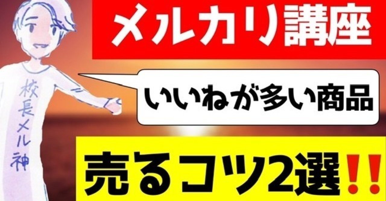 メルカリ いいねが多いけど売れない そんな時に最適な売り方2選 メル神学園 メルカリ講座 Note