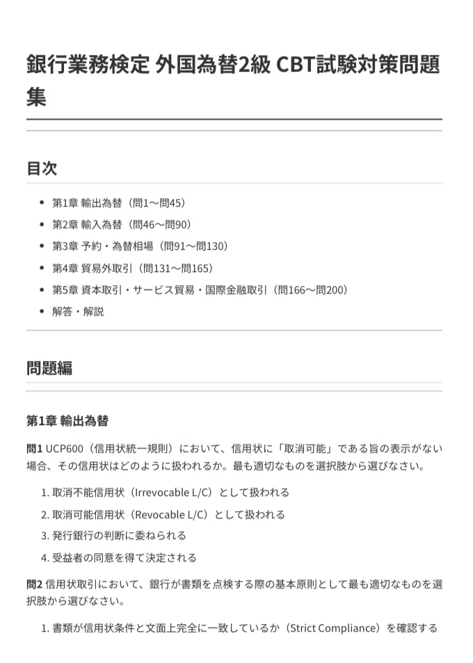 銀行業務検定 外国為替2級】CBT試験対策問題集200問 解答解説付き