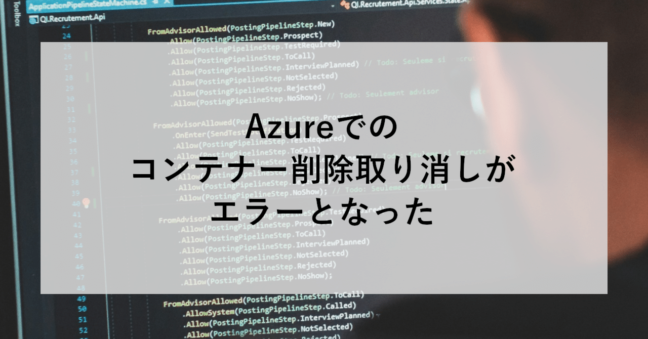 Azureでのコンテナー削除取り消しがエラーとなった｜SHIFT Group 技術