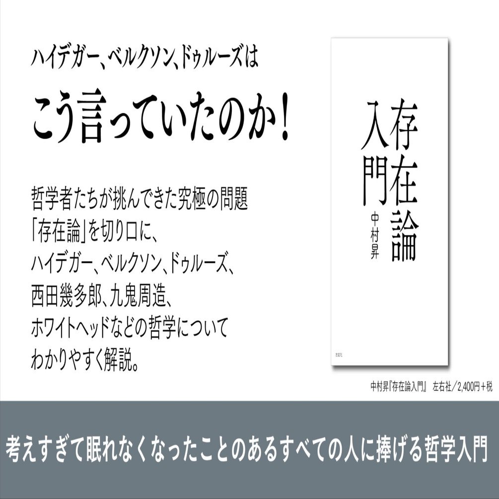 試し読み】中村昇著『存在論入門』「まえがき」｜左右社