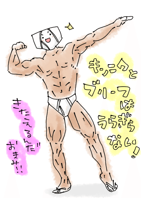 筋肉ブリーフマン うちゃこ Note