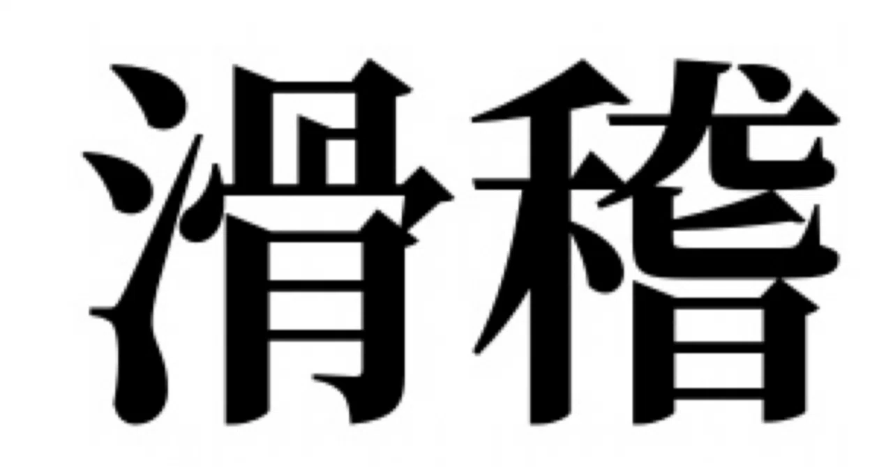 「滑稽」が世界を揺らした日 — 社会不適合者がRedditで見つけた日本のSNSユーザーの脆弱性｜意図する社会不適合