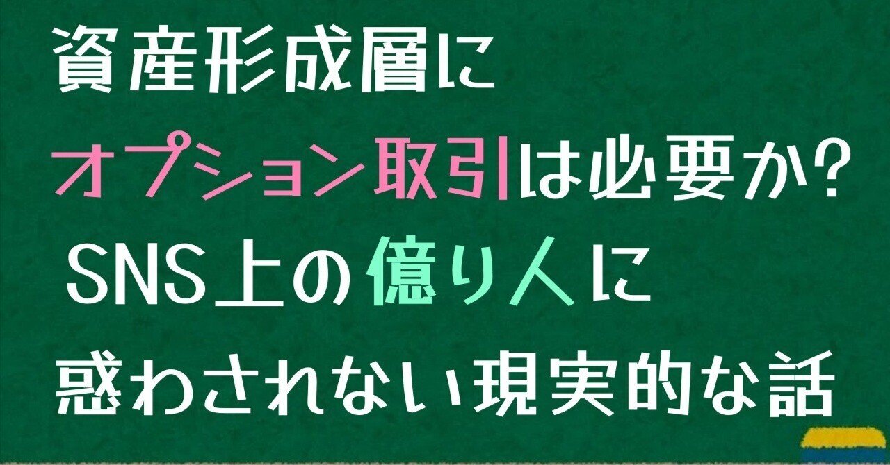 資産形成層はオプション取引をすべきか？｜FPドットコム（FP.com）