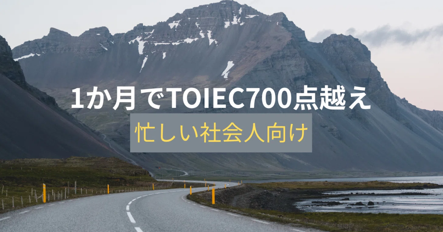 忙しい社会人の方へ】1ヶ月短期集中でTOEIC700点突破しませんか