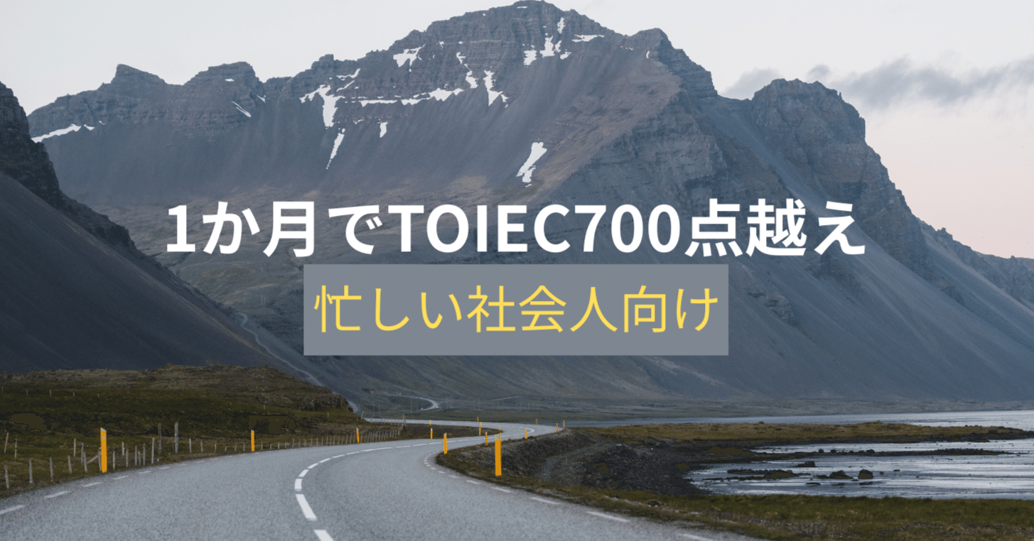 忙しい社会人の方へ】1ヶ月短期集中でTOEIC700点突破しませんか 忙しい社会人の方へ】1ヶ月短期集中でTOEIC700点突破しませんか