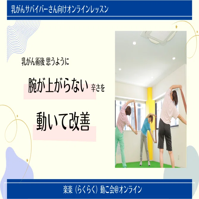 乳がん術後の”腕の上げにくさ”や”痛み”は「動くこと」で改善できます