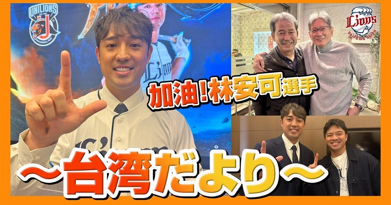 台湾だより～林安可選手の入団会見と、懐かしい出会い｜西武ライオンズ 