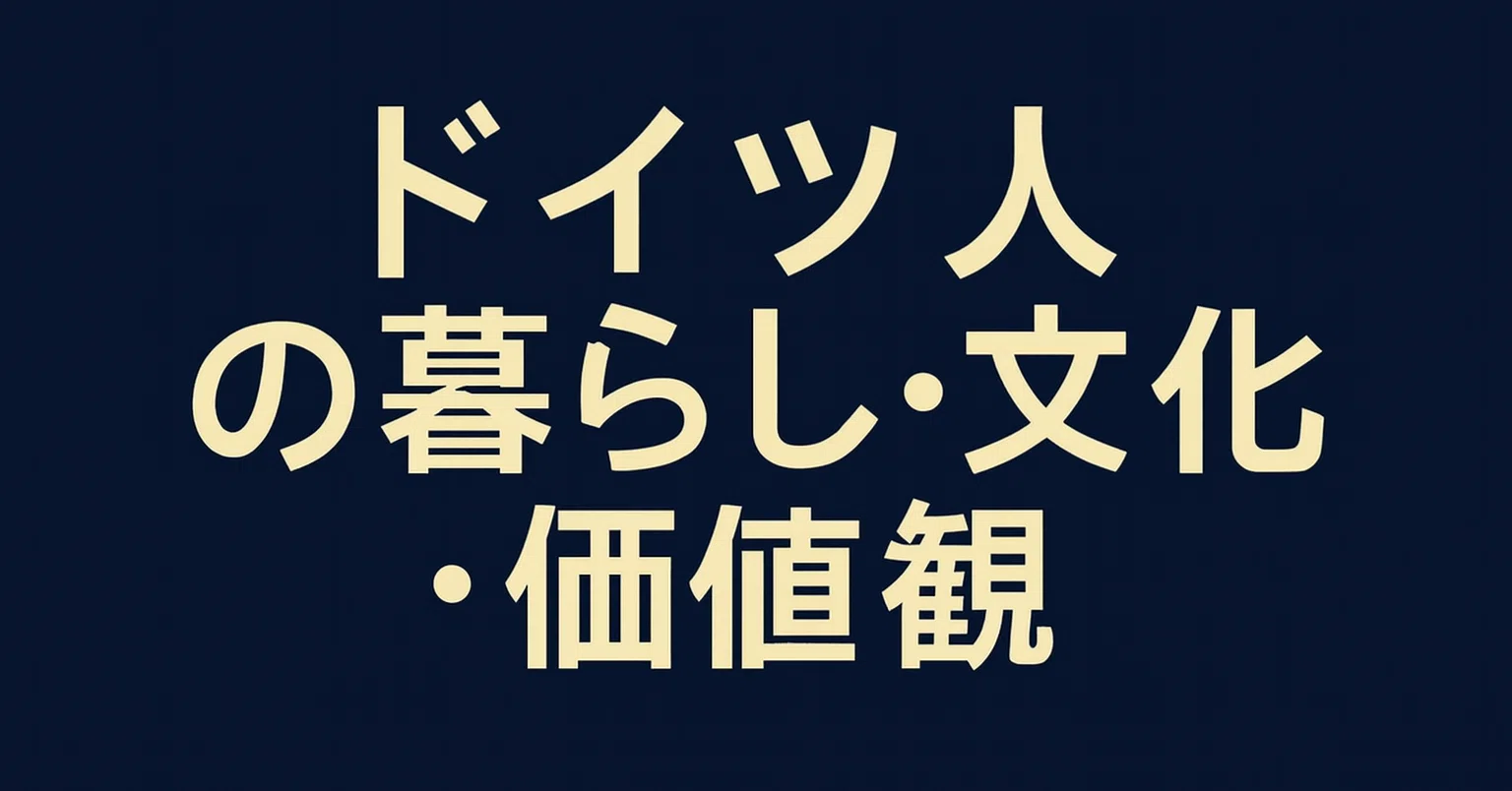 2026年最新】ドイツ人の暮らし・文化・価値観について学びたい初心者に