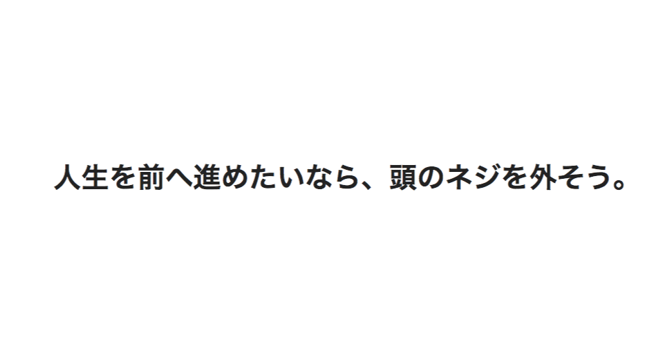 人生を前へ進めたいなら 頭のネジを外そう てらだまさゆき Note