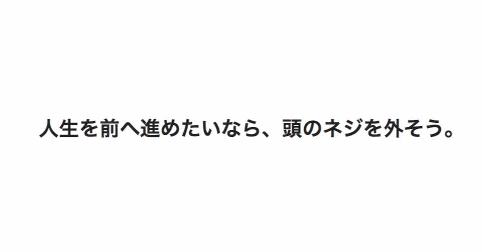 人生を前へ進めたいなら 頭のネジを外そう まつだまさゆき Note