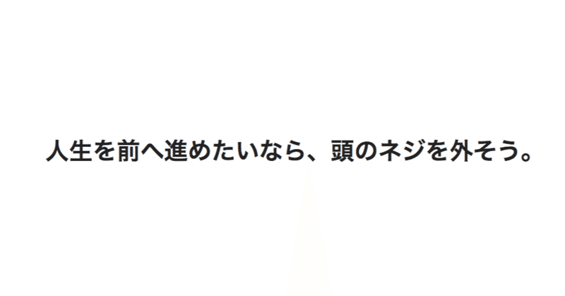 人生を前へ進めたいなら、頭のネジを外そう。