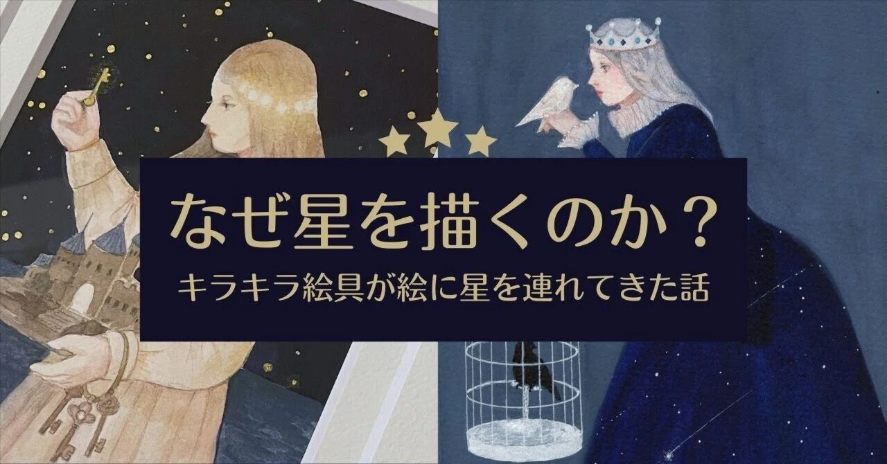 なぜ星を描くのか？キラキラする絵具が絵に星を連れてきた話｜枯葉庭園