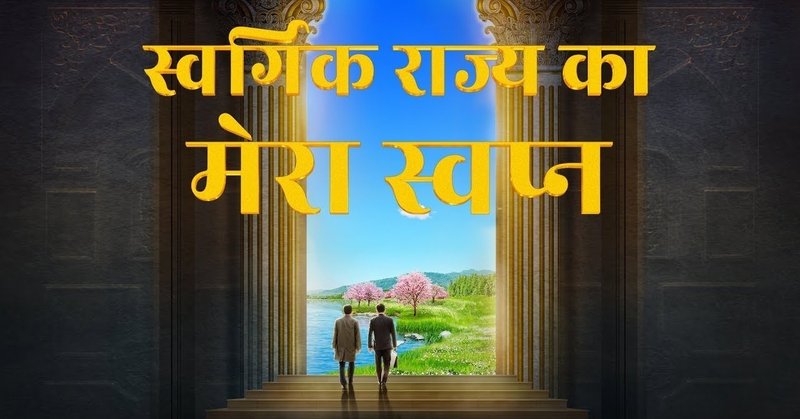 Welcome the second coming of the Lord Jesus | Hindi Christian Movie "स्वर्गिक राज्य का मेरा स्वप्न"