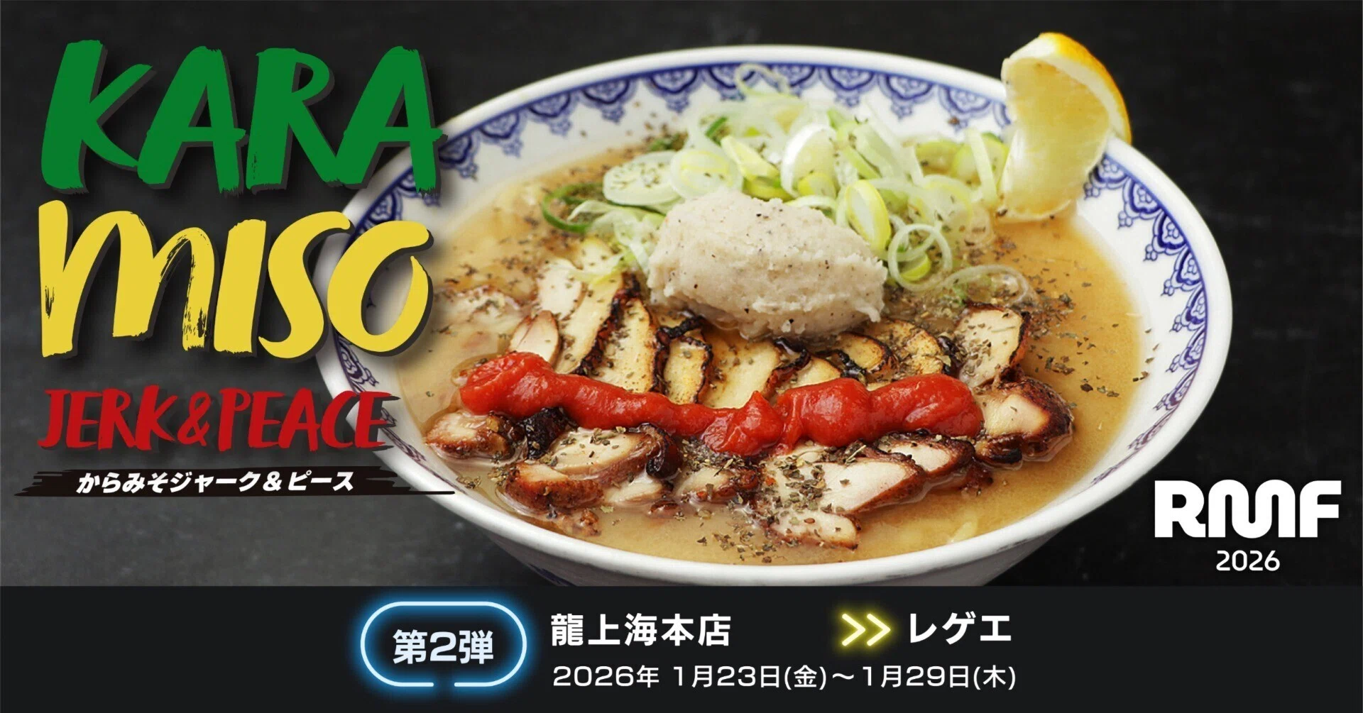 RAMEN MUSIC FEST 第2弾｢龍上海本店｣1月23日〈金〉～1月29日〈木