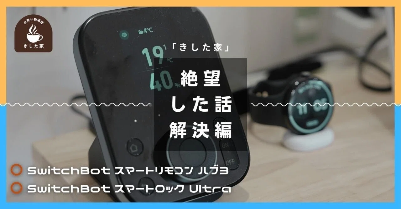 SwitchBot スマートロックUltraを買って絶望した話。（と、我が家の