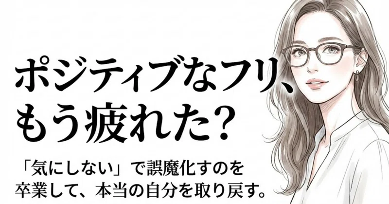 「気にしない」で誤魔化さない。偽のポジティブを卒業する第一歩