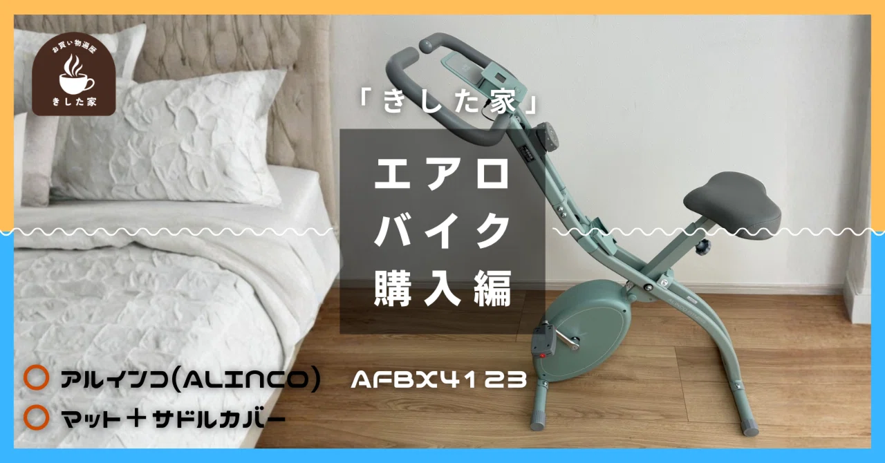 2026年エアロバイクを買いました。今年こそ痩せます｜きした家 〜5人