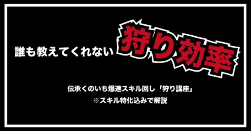 狩り効率 最強伝承kn爆速スキル回し 狩り講座 スキル特化込みで解説 神々の遊び Note