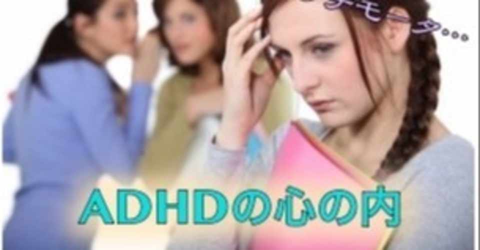 Adhdのキモチ Adhdを抱えた部下 同僚 上司がいる全ての方へ おにぎりおり 働くadhd女子 Note