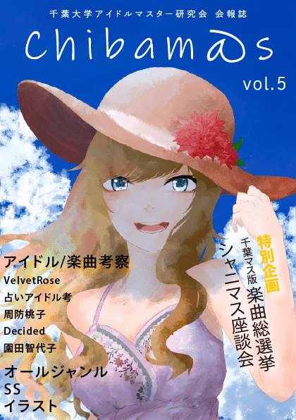 千葉マスの紹介 千葉大学アイドルマスター研究会 Note 千葉マスの紹介 千葉大学アイドルマスター研究会 Note