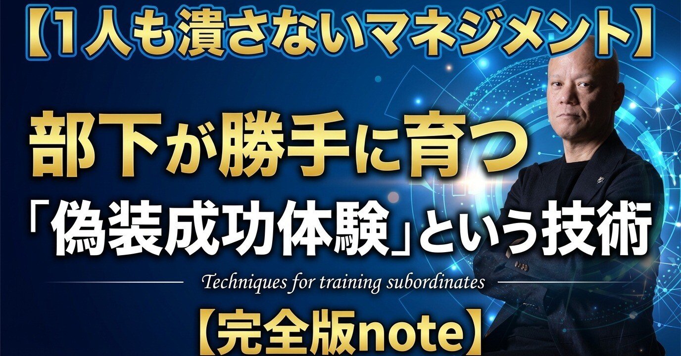 1人も潰さないマネジメント】部下が勝手に育つ「偽装成功体験」という