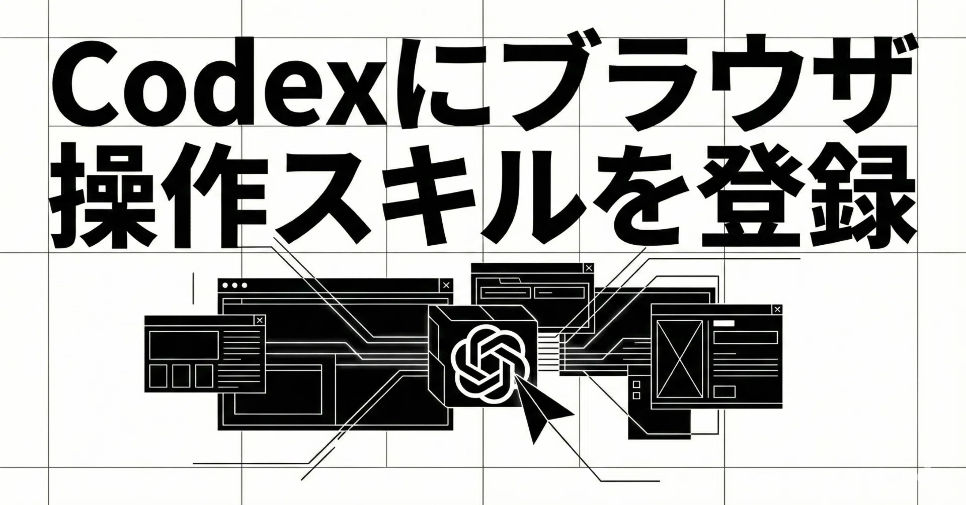 Codexにブラウザ操作スキルを登録｜高梨洋平