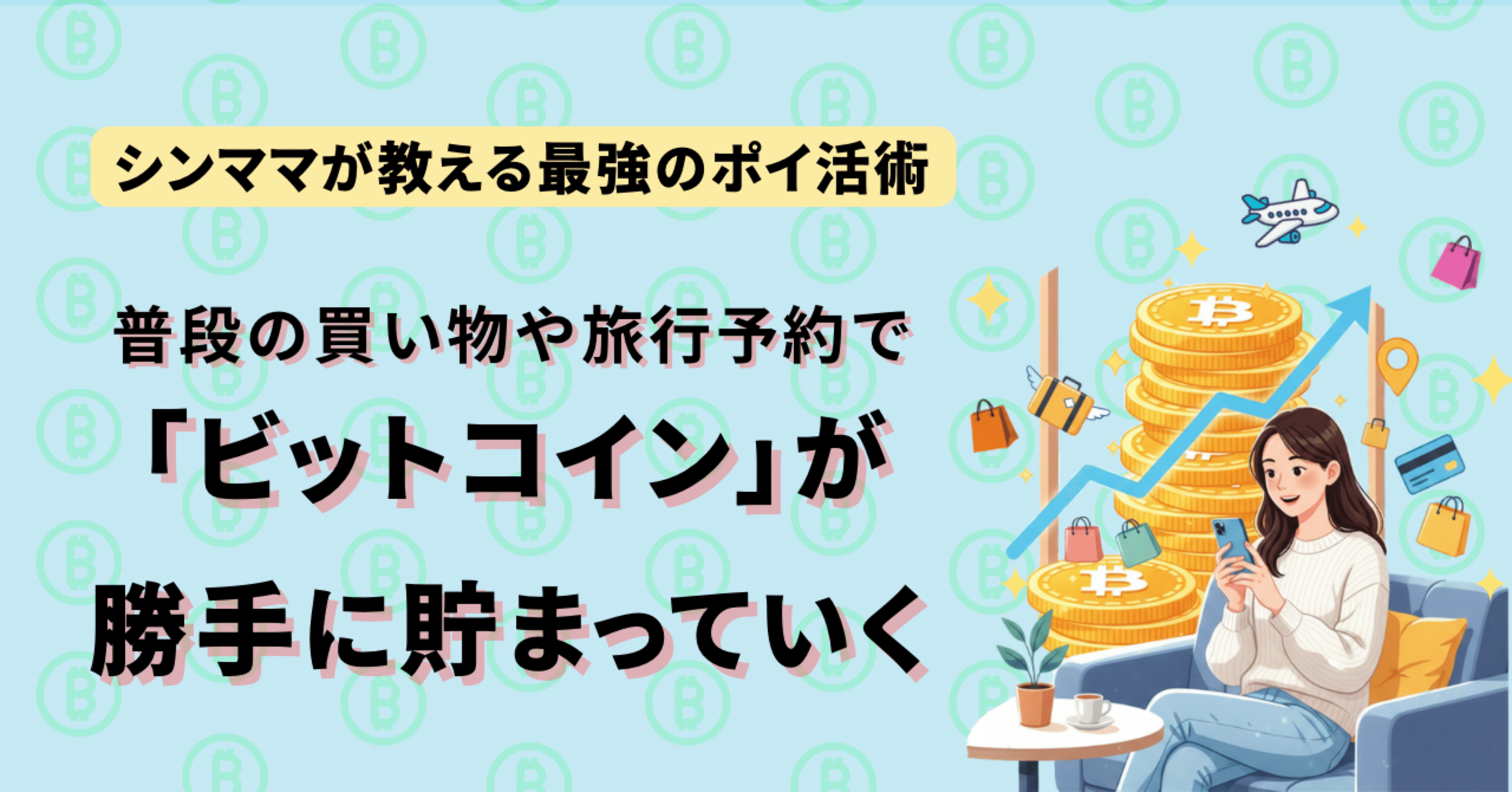 裏ワザ】買い物や旅行予約で「ビットコイン」が貯まる？シンママが教える最強のポイ活術｜こなつ 〜有益情報の発信〜