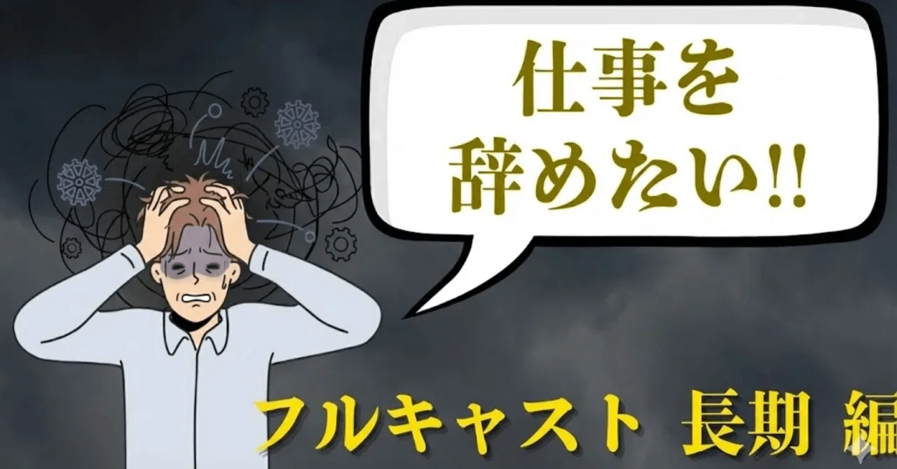 フルキャスト やめた 方 が いい