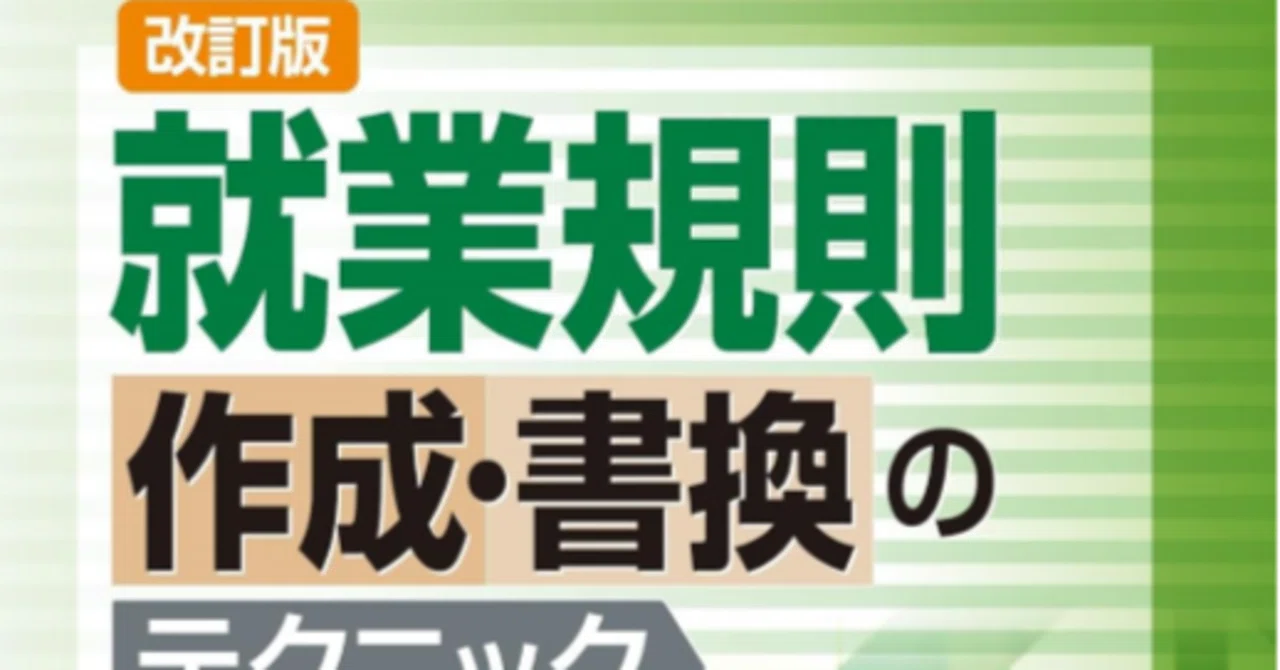就業規則の本を改訂するにあたって、あらためて考えたこと（はしがき