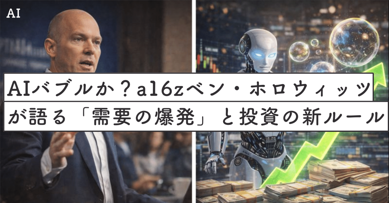 AIはバブルか？a16zベン・ホロウィッツが語る「需要の爆発」と投資の新