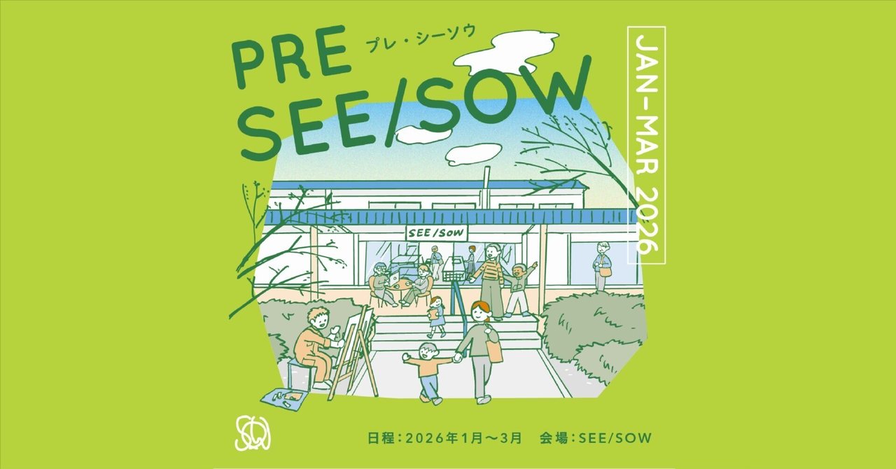【イベント情報】「PRE SEE/SOW(プレ・シーソウ)」開催!
