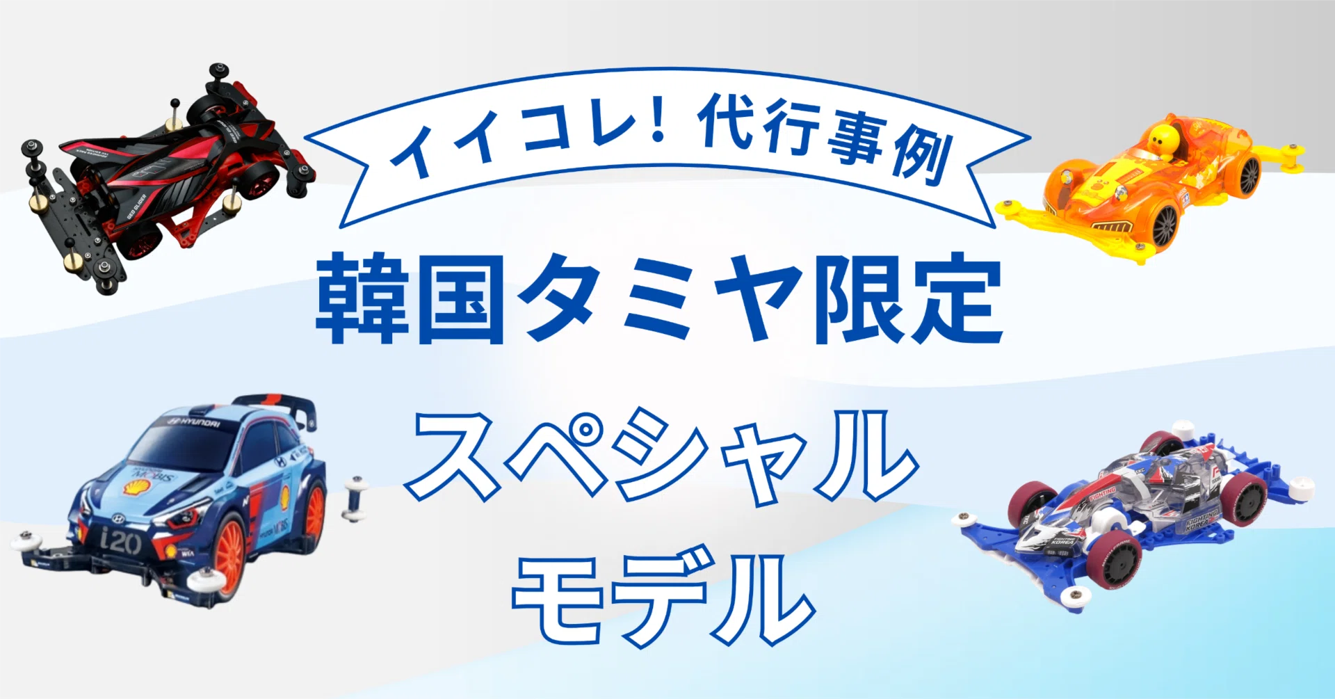 イイコレ! 代行事例】コレクター必見！韓国タミヤ限定の「スペシャル