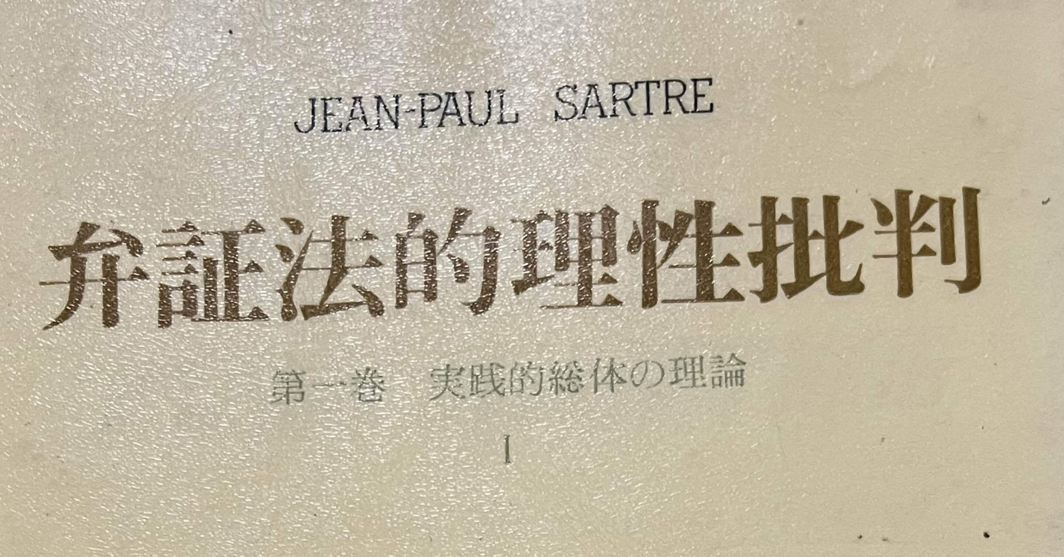 弁証法的理性批判J-P•サルトル Critique de la raison dialectique