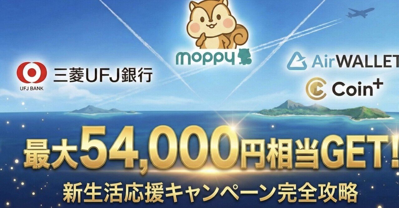 1月〜3月限定】三菱UFJ銀行のキャンペーンで「54,000円」を確実に拾う手順【その他キャンペーンアリ】｜たか｜JALマイル攻略&旅のお得情報