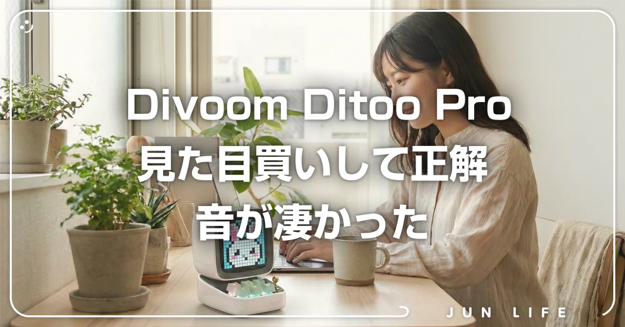 うちにも可愛いあの子がやってきました Divoom 多機能Bluetoothスピーカー Ditoo Plusがバージョンアップ DitooPro