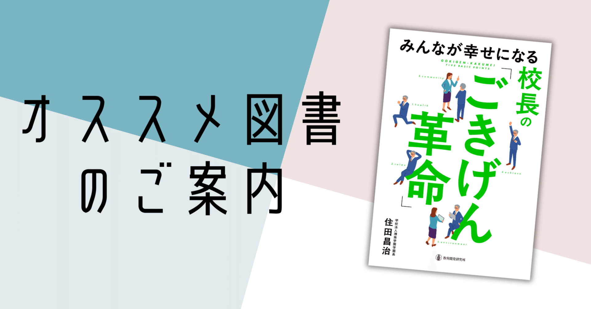 住田昌治先生新刊！『みんなが幸せになる校長の「ごきげん革命