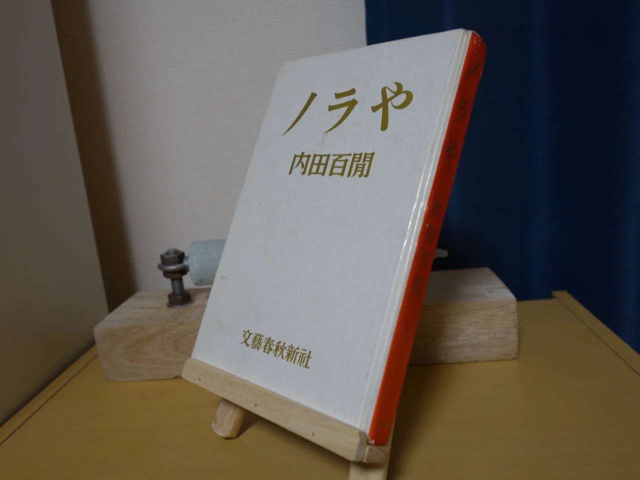内田百閒『ノラや』｜インロー