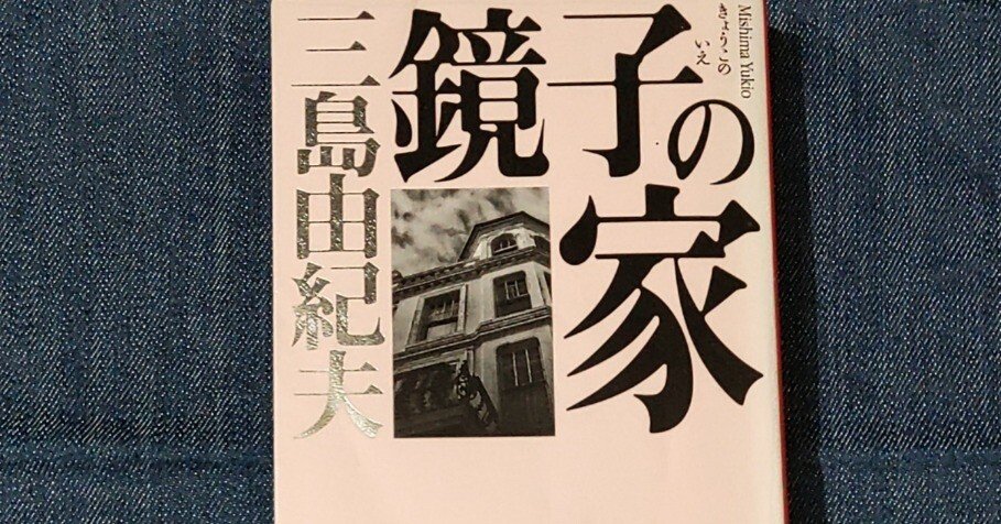 独解｢鏡子の家｣。｜木村健次郎