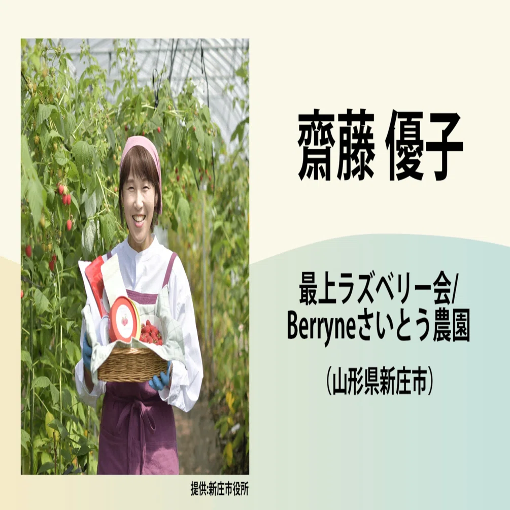 齋藤 優子 / 最上ラズベリー会/Berryneさいとう農園｜農業の魅力発信
