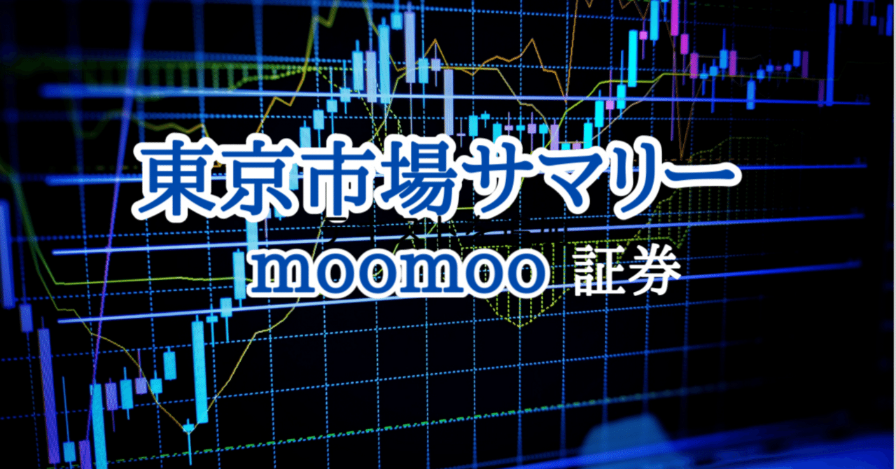 2026/01/14 大引け moomoo証券 ｜藤巻 隆