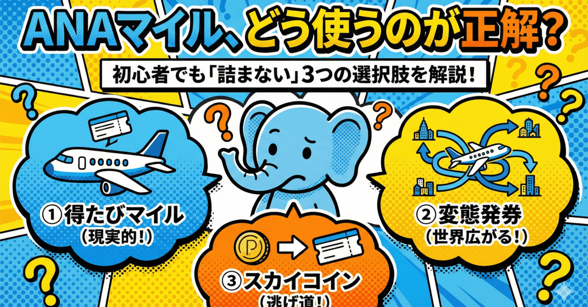 ANAマイルを効率的に使う方法｜得たび・変態発券・スカイコインという3つの現実解｜たびぞぅ✈ANA/JAL/ホテルステイ🏨ポイ活トラベル情報✈️