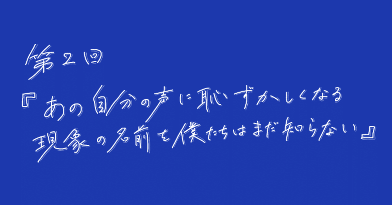 第2回 あの自分の声に恥ずかしくなる現象の名前を僕たちはまだ知らない ボキャブライブラリー ネオ五条楽園 Note 第2回 あの自分の声に恥ずかしくなる現象の名前を僕たちはまだ知らない ボキャブライブラリー ネオ五条楽園 Note