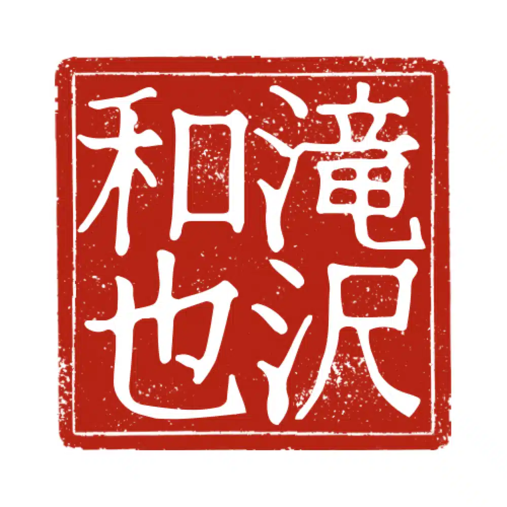滝沢和也