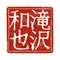 滝沢和也