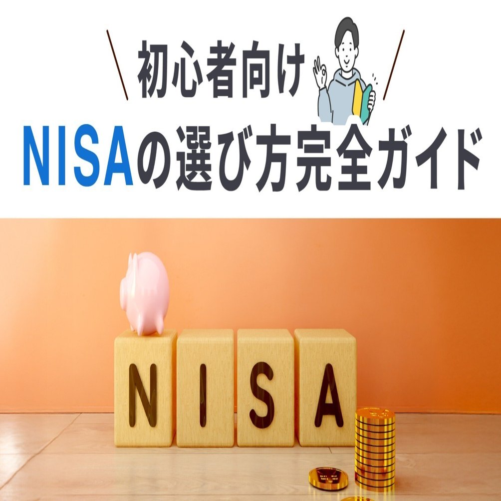 初心者向け】NISAの選び方完全ガイド！おすすめ銘柄と証券会社を解説 ｜湯すけnote